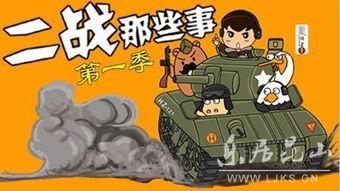 二战那些事视频,揭秘那些事视频中的历史瞬间