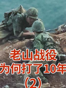 老山战斗视频,英勇无畏的战斗历程再现